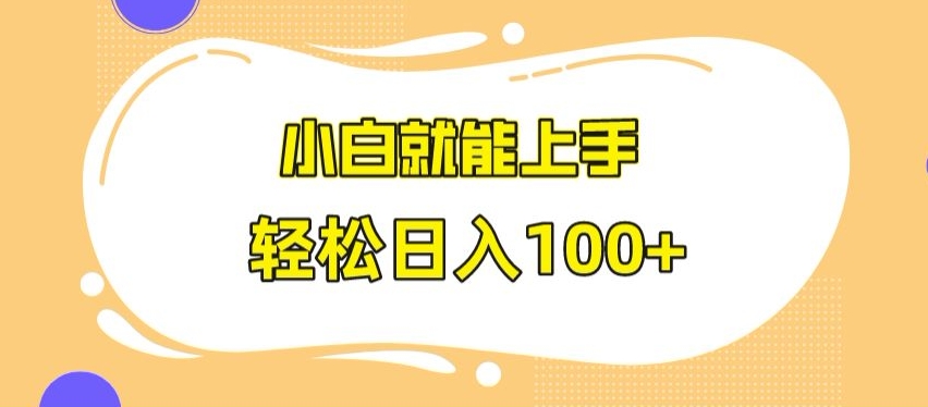 快手极速版无脑玩法，小白就能上手，日入100+天亦网独家提供-天亦资源网