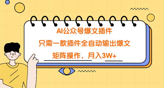 （9248期）AI公众号爆文插件，只需一款插件全自动输出爆文，矩阵操作，月入3W+天亦网独家提供-天亦资源网