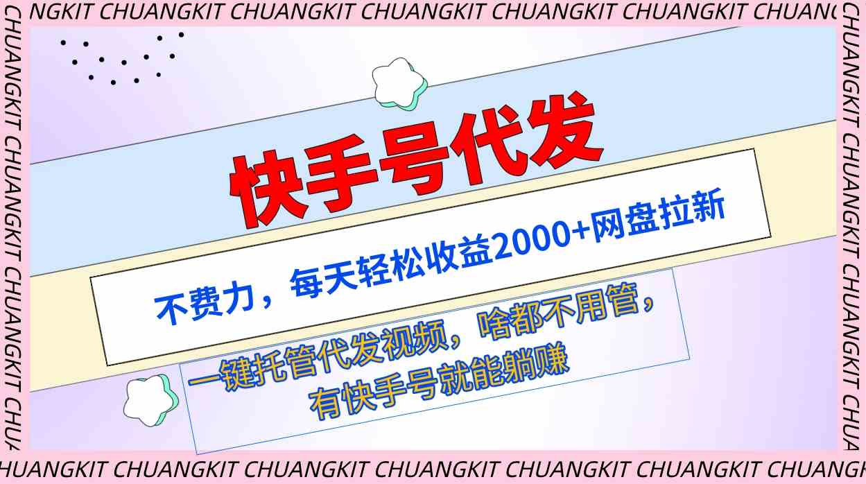 （9492期）快手号代发：不费力，每天轻松收益2000+网盘拉新一键托管代发视频天亦网独家提供-天亦资源网