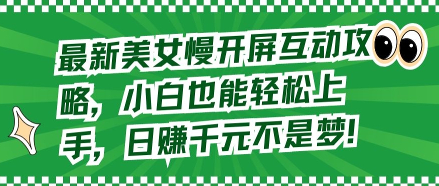 最新美女慢开屏互动攻略，小白也能轻松上手，日赚千元不是梦天亦网独家提供-天亦资源网