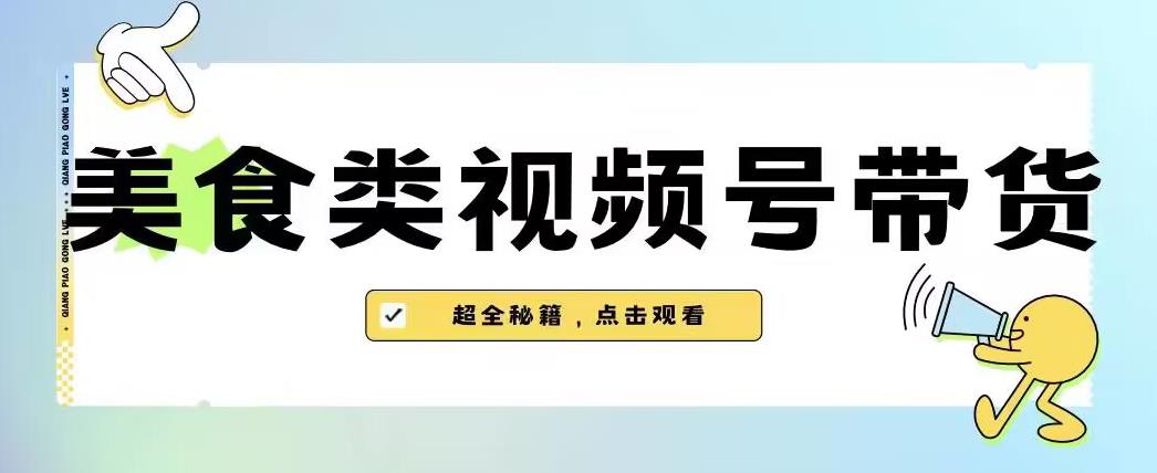 2023年视频号最新玩法，美食类视频号带货【内含去重方法】天亦网独家提供-天亦资源网