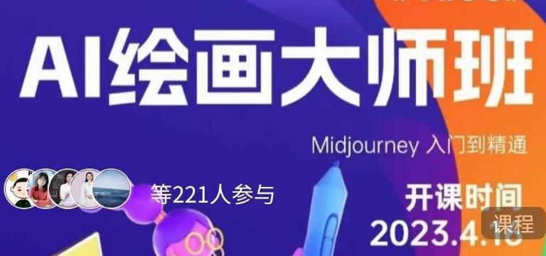 黄豆奶爸·AI绘画大师班，Midjourney入门到精通天亦网独家提供-天亦资源网