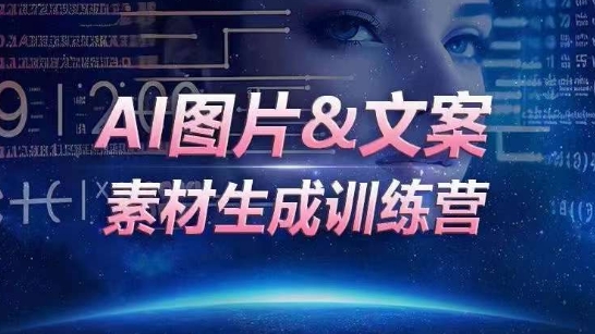 AI图片&文案素材生成训练营，海量素材一键生成，高效运营，提升数倍人效天亦网独家提供-天亦资源网