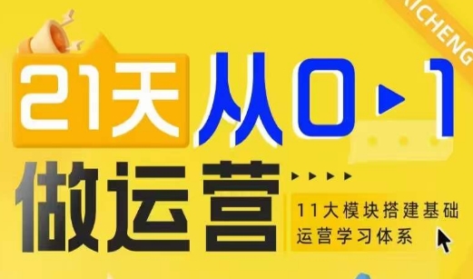 21天从0-1做运营，11大维度搭建基础运营学习体系天亦网独家提供-天亦资源网