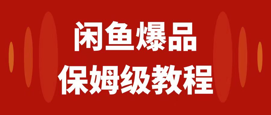 （7627期）闲鱼爆品数码产品，矩阵话运营，保姆级实操教程，日入1000+天亦网独家提供-天亦资源网