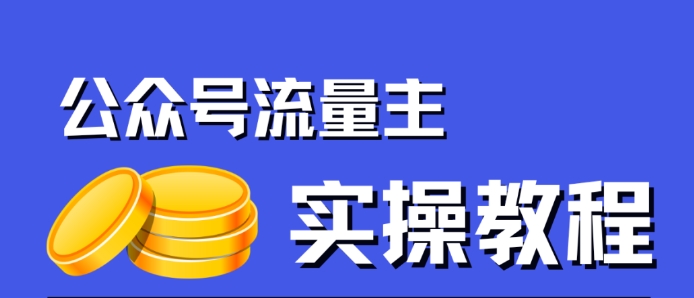 公众号流量主项目，简单搬运，一篇文章收益2000+天亦网独家提供-天亦资源网