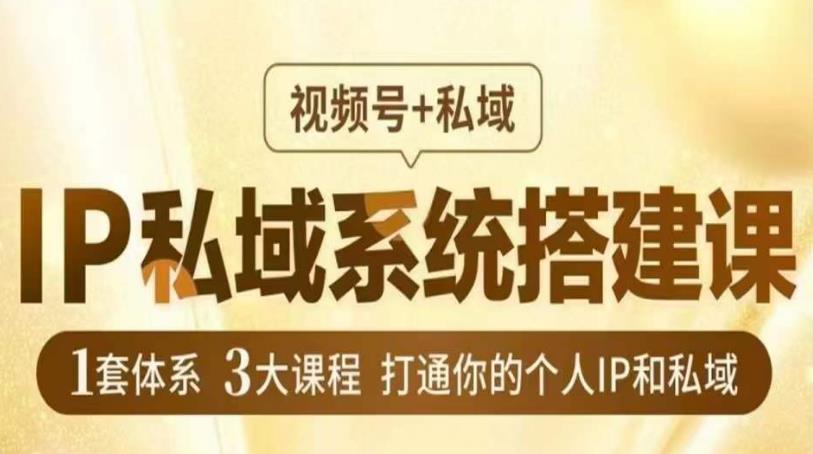 IP私域系统搭建课，视频号+私域​，1套体系3大课程，打通你的个人IP和私域天亦网独家提供-天亦资源网