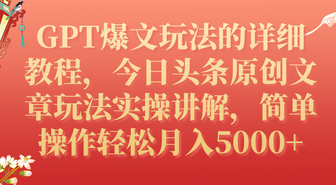 （7600期）GPT爆文玩法的详细教程，今日头条原创文章玩法实操讲解，简单操作月入5000+天亦网独家提供-天亦资源网