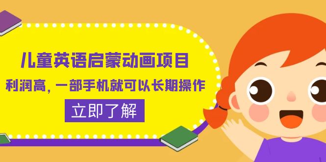 （6380期）儿童英语启蒙动画项目，利润高，一部手机就可以长期操作（教务+素材）天亦网独家提供-天亦资源网