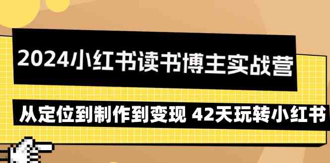 2024小红书读书博主实战营：从定位到制作到变现 42天玩转小红书天亦网独家提供-天亦资源网