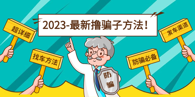 最新撸骗子方法日赚200+【11个超详细找车方法+发车渠道】天亦网独家提供-天亦资源网