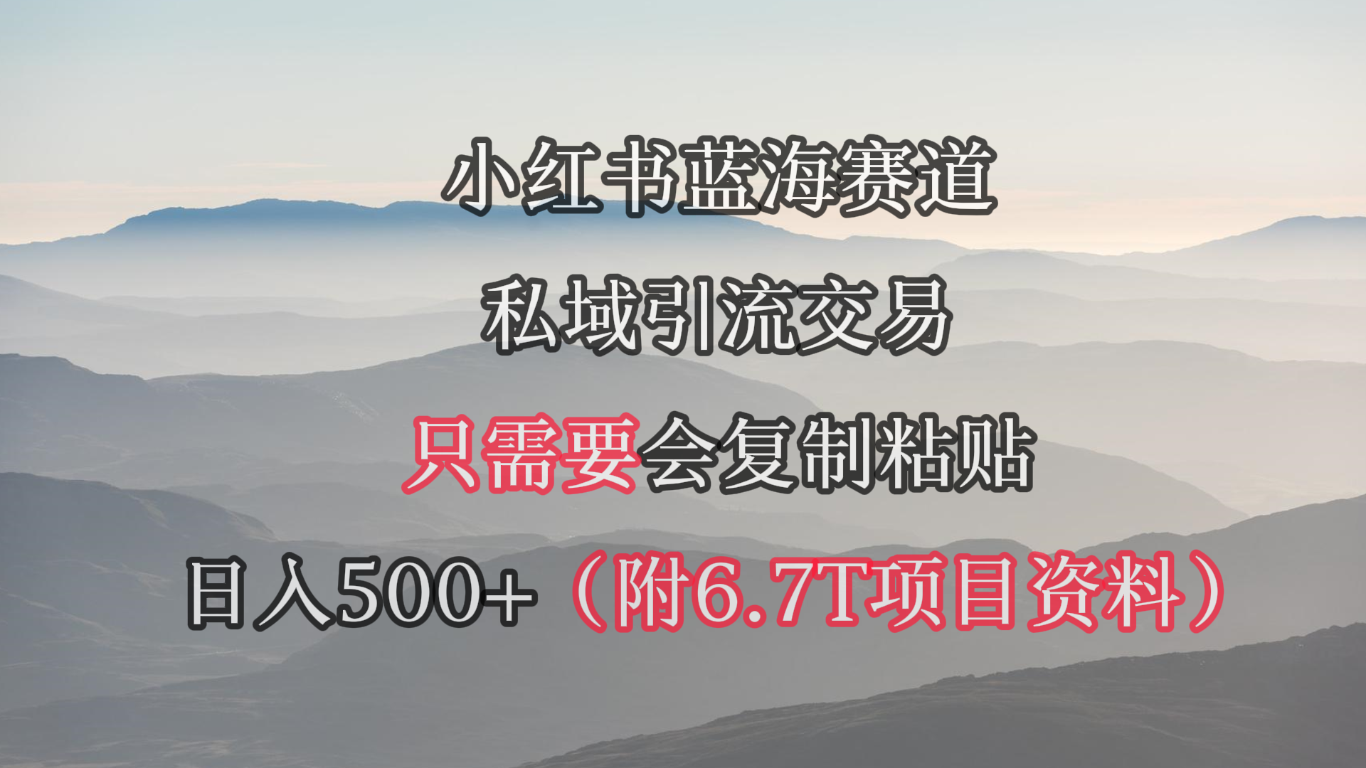 （9487期）小红书短剧赛道，私域引流交易，会复制粘贴，日入500+（附6.7T短剧资源）天亦网独家提供-天亦资源网