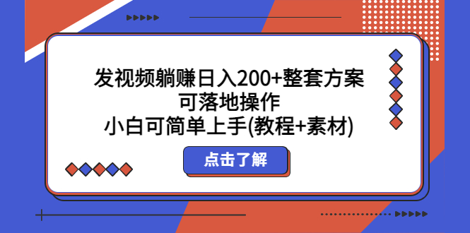 （5410期）发视频躺赚日入200+整套方案可落地操作 小白可简单上手(教程+素材)天亦网独家提供-天亦资源网