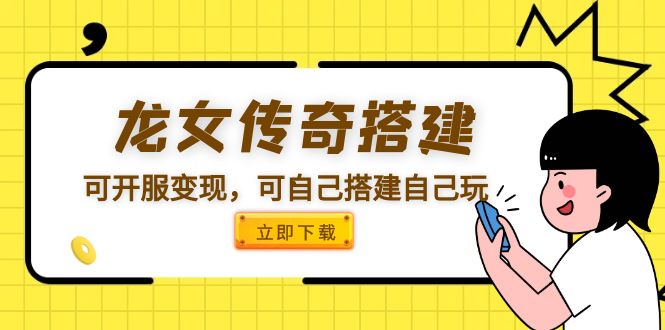 （5756期）龙女传奇搭建可开服变现，可自己搭建自己玩天亦网独家提供-天亦资源网