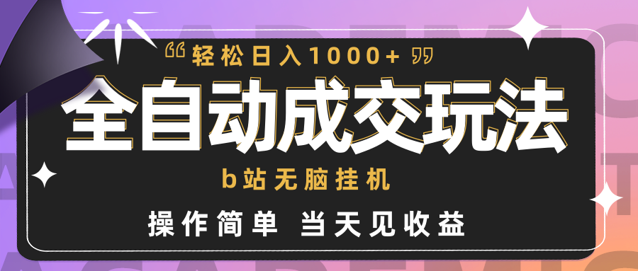 （9453期）全自动成交  b站无脑挂机 小白闭眼操作 轻松日入1000+ 操作简单 当天见收益天亦网独家提供-天亦资源网