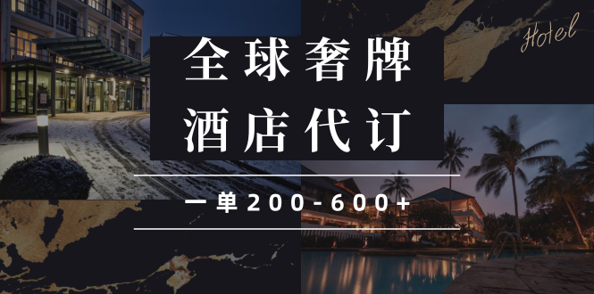 （13933期）闲鱼全球高奢酒店代订蓝海项目，一单200-600+天亦网独家提供-天亦资源网