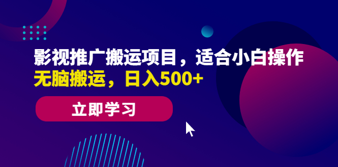 （6408期）影视推广搬运项目，适合小白操作，无脑搬运，日入500+天亦网独家提供-天亦资源网