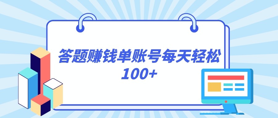 答题赚钱，每个账号单日轻松100+，正规平台天亦网独家提供-天亦资源网