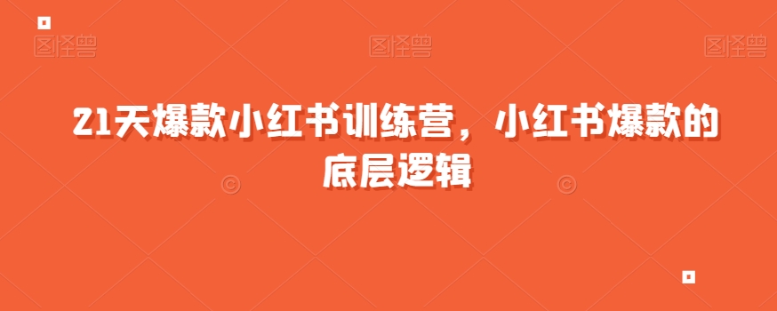 21天爆款小红书训练营，小红书爆款的底层逻辑天亦网独家提供-天亦资源网