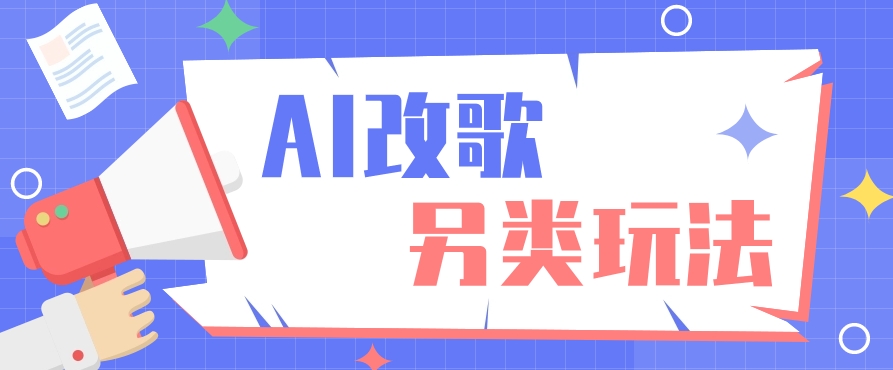 AI改编爆款歌曲另类玩法，影视说唱解说，新手也能轻松学会【视频教程+全套工具】天亦网独家提供-天亦资源网