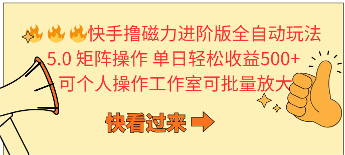 （10064期）快手撸磁力进阶版全自动玩法 5.0矩阵操单日轻松收益500+， 可个人操作天亦网独家提供-天亦资源网