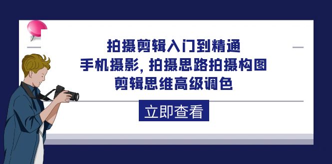 （10048期）拍摄剪辑入门到精通，手机摄影 拍摄思路拍摄构图 剪辑思维高级调色-92节天亦网独家提供-天亦资源网