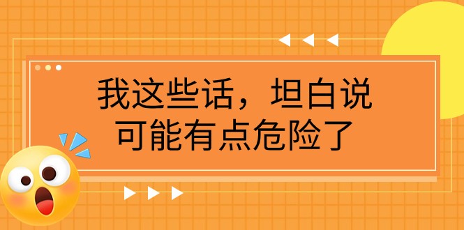 某公众号付费文章《我这些话，坦白说，可能有点危险了》天亦网独家提供-天亦资源网