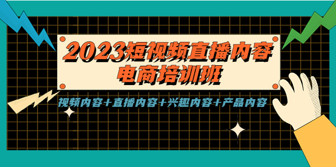 （5559期）2023短视频直播内容·电商培训班，视频内容+直播内容+兴趣内容+产品内容天亦网独家提供-天亦资源网