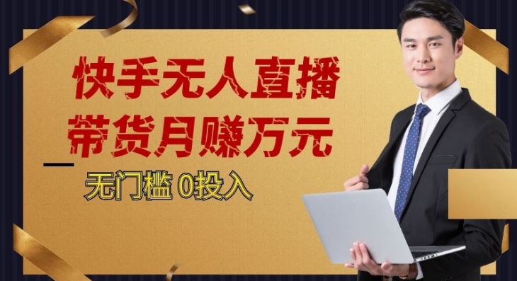 2023蓝海项目，快手无人直播，单号月入5000起步天亦网独家提供-天亦资源网