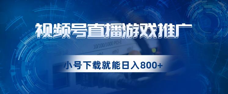 视频号游戏直播推广，用小号点进去下载就能日入800+的蓝海项目【揭秘】天亦网独家提供-天亦资源网