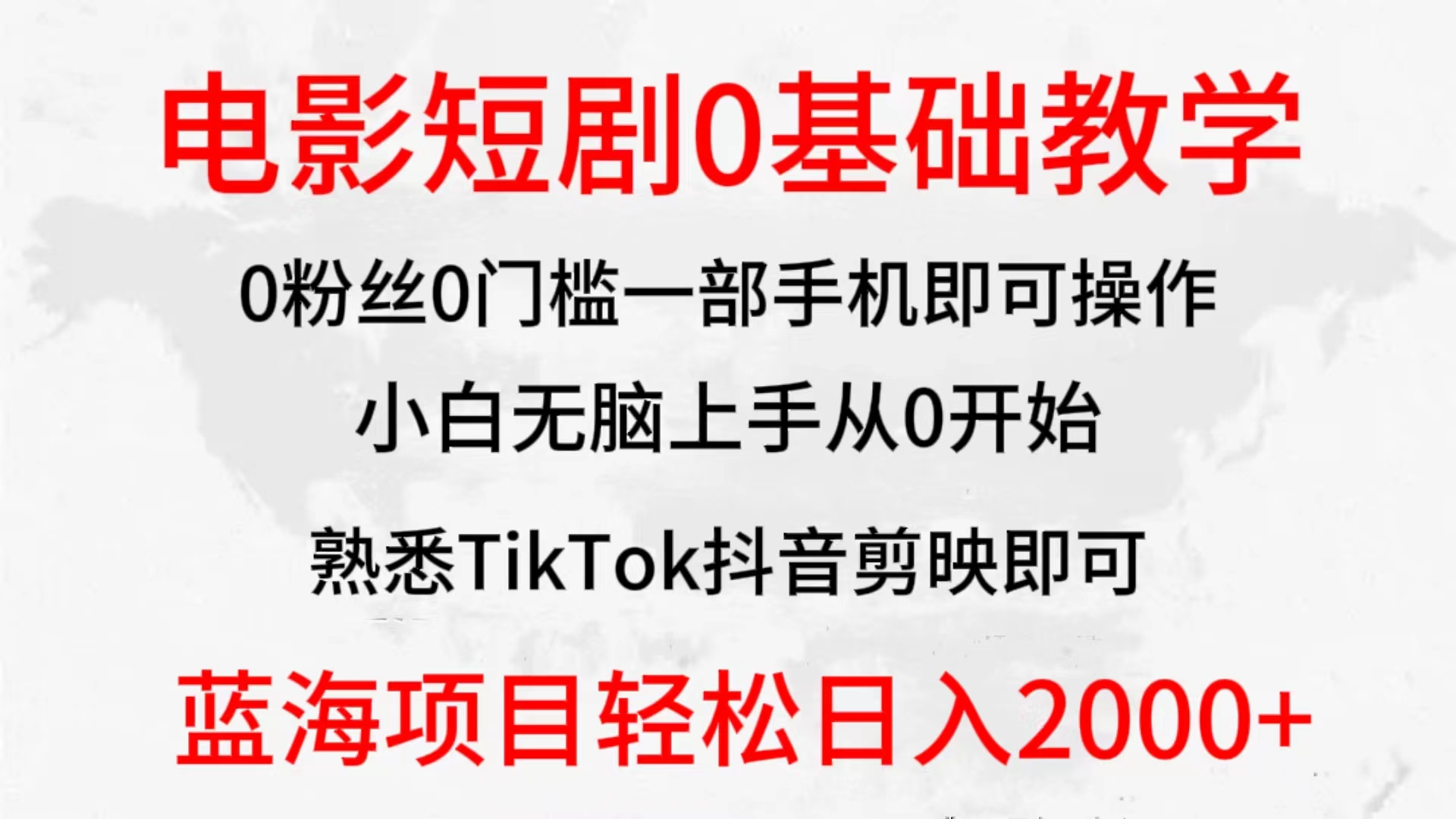 （9858期）2024全新蓝海赛道，电影短剧0基础教学，小白无脑上手，实现财务自由天亦网独家提供-天亦资源网