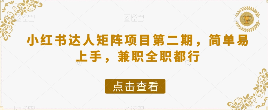 小红书达人矩阵项目第二期，简单易上手，兼职全职都行天亦网独家提供-天亦资源网