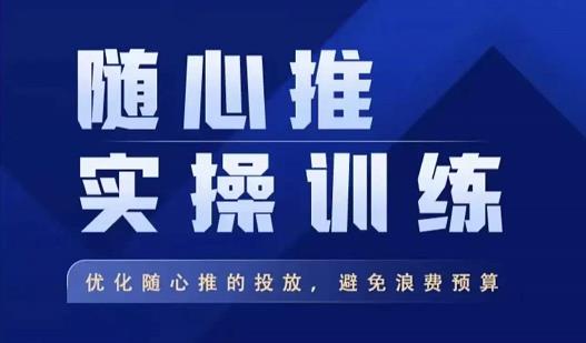 飞哥·随心推实操训练，优化随心推投放，避免浪费预算天亦网独家提供-天亦资源网