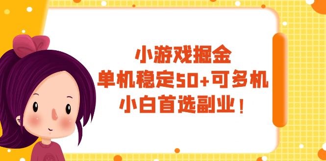 （7797期）小游戏掘金，单机稳定50+，可多机，小白首选副业！天亦网独家提供-天亦资源网