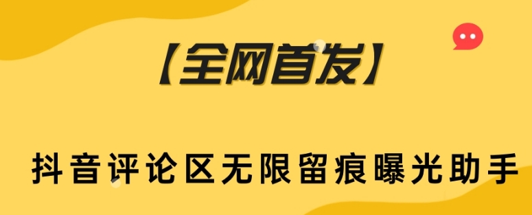 【全网首发】抖音评论区无限留痕曝光助手天亦网独家提供-天亦资源网