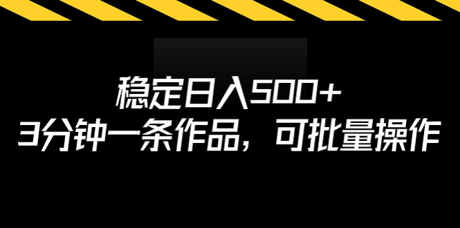 （6819期）稳定日入500+，3分钟一条作品，可批量操作天亦网独家提供-天亦资源网