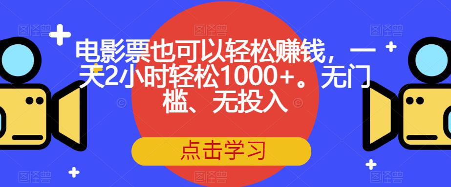 电影票也可以轻松赚钱，一天2小时轻松1000+。无门槛、无投入【揭秘】天亦网独家提供-天亦资源网