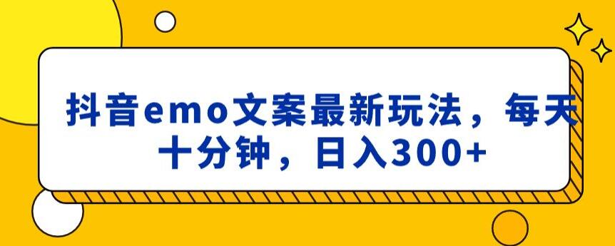 抖音emo文案，小程序取图最新玩法，每天十分钟，日入300+【揭秘】天亦网独家提供-天亦资源网