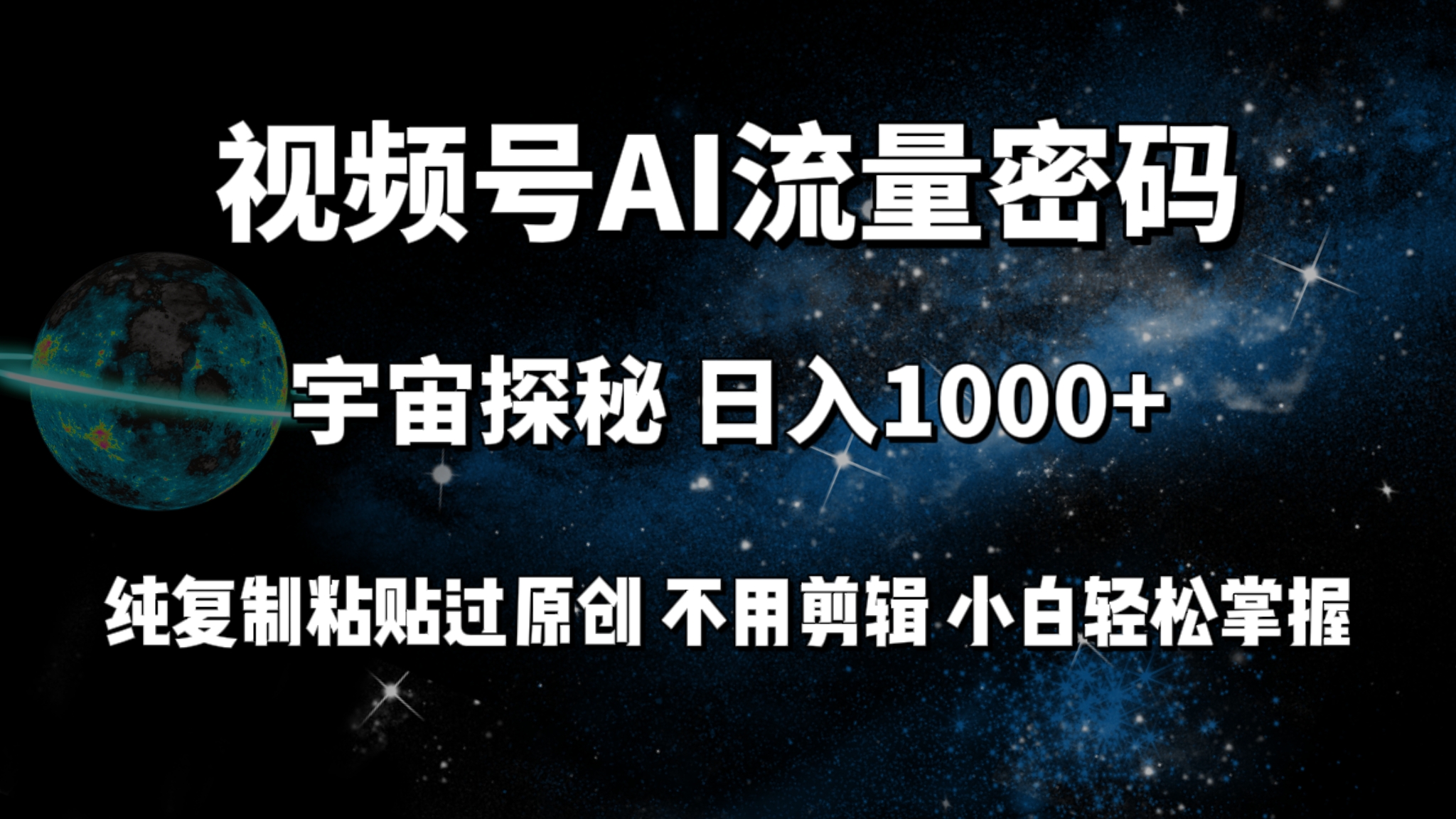 （9797期）视频号流量密码宇宙探秘，日入100+纯复制粘贴原 创，不用剪辑 小白轻松上手天亦网独家提供-天亦资源网