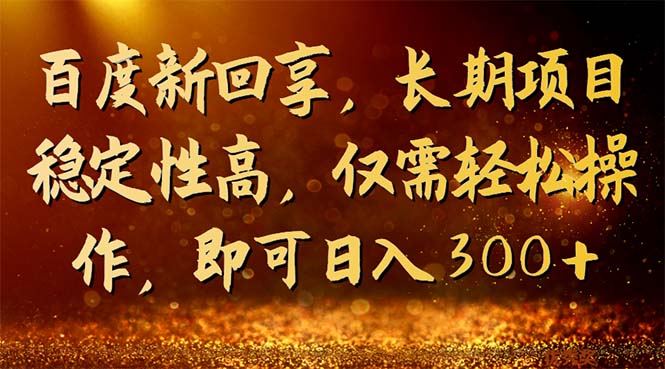 （7033期）百度新回享，长期项目稳定性高，仅需轻松操作，即可日入300+天亦网独家提供-天亦资源网