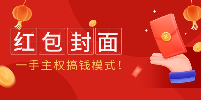 （9370期）2024年某收费教程：红包封面项目，一手主权搞钱模式！天亦网独家提供-天亦资源网