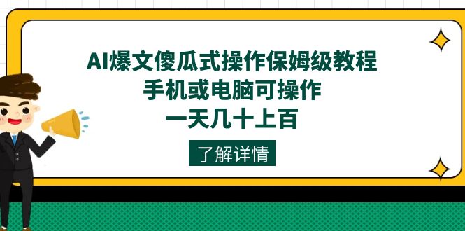 （7444期）AI爆文傻瓜式操作保姆级教程，手机或电脑可操作，一天几十上百！天亦网独家提供-天亦资源网