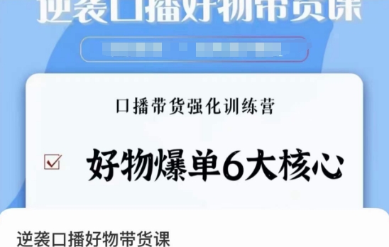 逆袭·口播好物带货课，好物爆单6大核心，口播带货强化训练营天亦网独家提供-天亦资源网