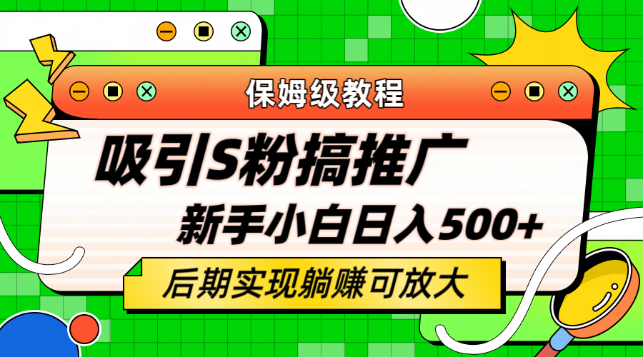 （6168期）轻松引流老S批 不怕S粉一毛不拔 保姆级教程 小白照样日入500+天亦网独家提供-天亦资源网