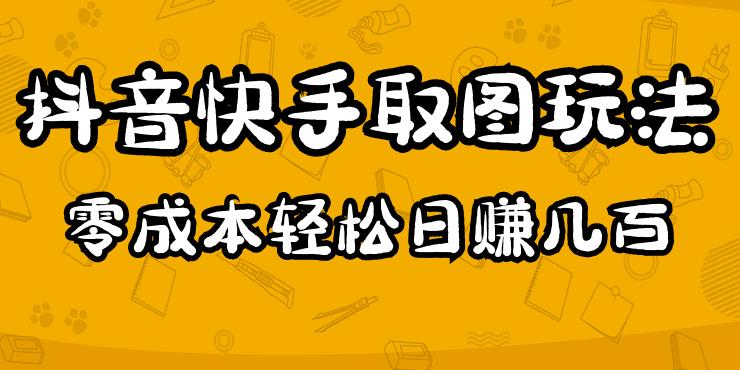 2023抖音快手取图玩法：一个人在家就能做，超简单，0成本日赚几百天亦网独家提供-天亦资源网