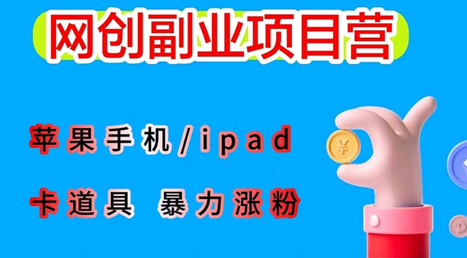 （6232期）最新利用苹果手机/ipad 的ios系统，卡道具搬短视频，百分百过原创天亦网独家提供-天亦资源网