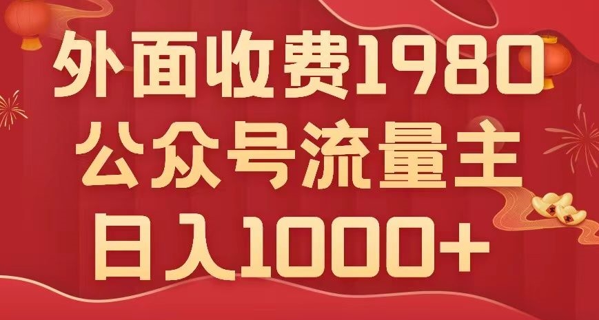 公众号流量主项目，不用AI也能写出10w+，小白也可上手，日入1000+【揭秘】天亦网独家提供-天亦资源网