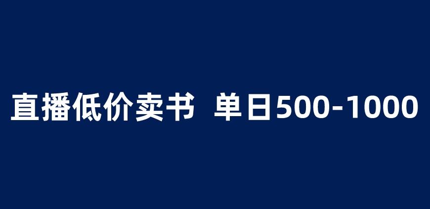 抖音半无人直播，1.99元卖书项目，简单操作轻松日入500＋ 【揭秘】天亦网独家提供-天亦资源网