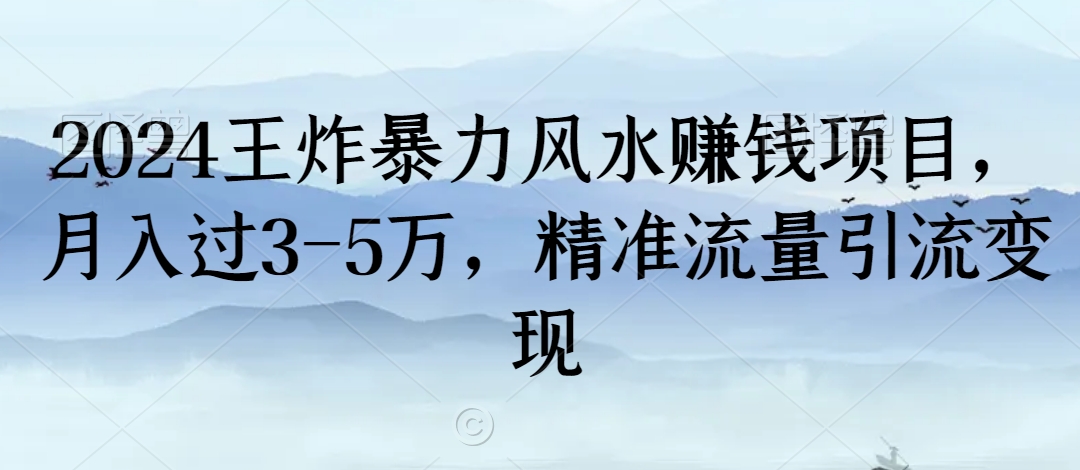 2024王炸暴力风水赚钱项目，月入过3-5万，精准流量引流变现天亦网独家提供-天亦资源网