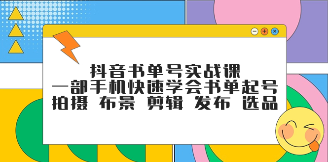 （7657期）抖音书单号实战课，一部手机快速学会书单起号 拍摄 布景 剪辑 发布 选品天亦网独家提供-天亦资源网